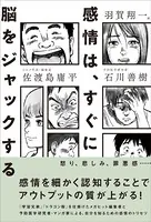 感情は、すぐに脳をジャックする