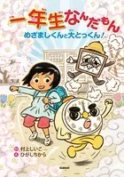 一年生なんだもん
