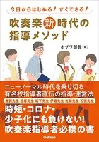吹奏楽新時代の指導メソッド