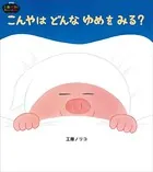 こんやはどんなゆめをみる？