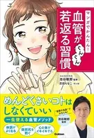 マンガでかんたん！ 血管がぐんぐん若返る習慣