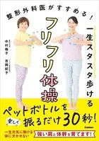 一生スタスタ歩けるフリフリ体操