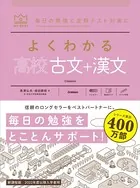 マイベスト参考書 よくわかる高校古文＋漢文