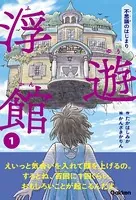 浮遊館
