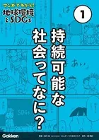 マンガでわかる！地球環境とSDGs