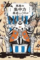 悪魔の集中力養成パズル