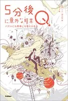 5分後に意外な結末 5分後に意外な結末Q パズルにも青春にも答えはある