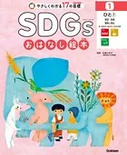 SDGsおはなし絵本
