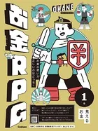 お金RPG