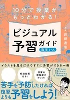 10分で授業がもっとわかる！ ビジュアル予習ガイド 数学I・A