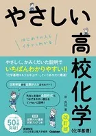 やさしい高校化学（化学基礎）改訂版