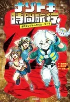 ナゾトキ時間旅行！