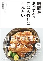 時間があっても、ごはん作りはしんどい