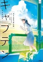 キャプテン 1 - ちばあきお - 少年マンガ - DMMブックス
