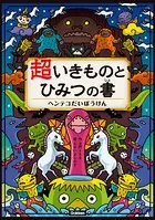 超いきものとひみつの書 超いきものとひみつの書 ヘンテコだいぼうけん