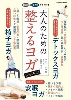 学研ムック 大人のための整えるヨガレッスン