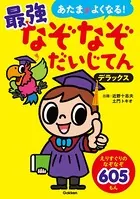 あたまがよくなる！ 最強なぞなぞだいじてん デラックス