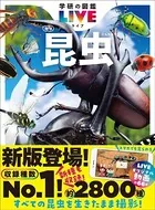学研の図鑑LIVE（ライブ） 昆虫 新版