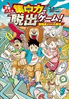 集中力で脱出ゲーム！