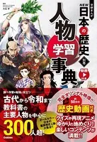 別巻 人物学習事典
