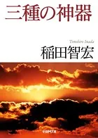 三種の神器