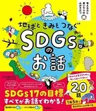 考える力と思いやりの心がそだつ 地球ときみをつなぐ SDGsのお話
