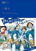 マンガジュニア名作シリーズ 三銃士