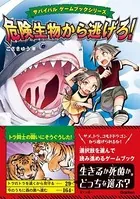 サバイバル ゲームブックシリーズ 危険生物から逃げろ！