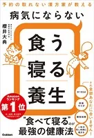 病気にならない食う寝る養生 予約の取れない漢方家が教える