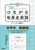 MEMORY TRAIN 300のできごとで理解する！つながる世界史用語