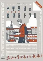 ペラスタ キリトリ式でペラっとスタディ！中学英語の総復習ドリル