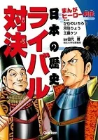 まんがヒーロー列伝 日本の歴史ライバル対決