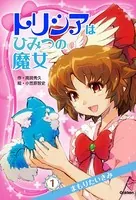 トリシアはひみつの魔女