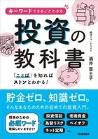 キーワードでまるごとわかる投資の教科書