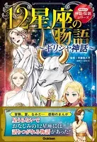 学研まんが 神話・伝説シリーズ 12星座の物語〜ギリシャ神話〜