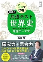 大学受験プライムゼミブックス 5日で攻略！ 斎藤の共通テスト世界史 探究力・思考力が身につく厳選テーマ30