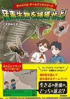 サバイバル ゲームブックシリーズ 猛毒生物を捕獲せよ！