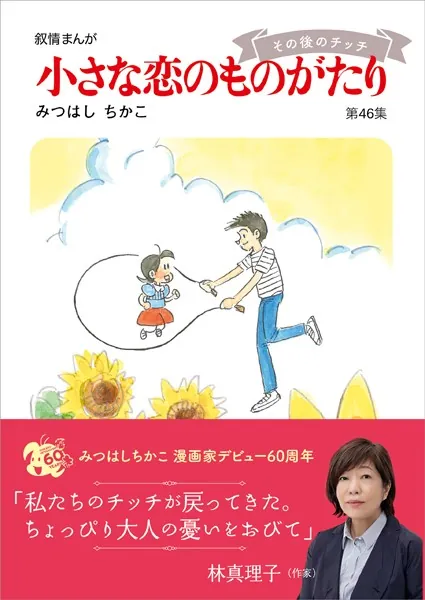 小さな恋のものがたり第46集（最新刊） - みつはしちかこ - 女性マンガ