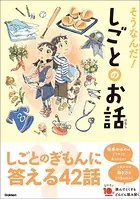 よみとく10分 そうなんだ！しごとのお話