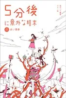 5分後に意外な結末 5分後に意外な結末 赤い悪夢［改訂版］