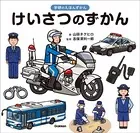 学研のえほんずかん