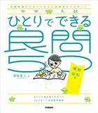 中学入試 ひとりでできる良問50 算数・図形編
