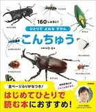 ひとりでよめるずかん こんちゅう