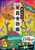 ゆるゆる昆虫図鑑