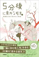 5分後に意外な結末 5分後に意外な結末ex 亜麻色の糸で紡がれた物語