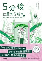 5分後に意外な結末 5分後に意外な結末ex 緑に覆われた世界の出来事