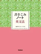書きこみノート英文法