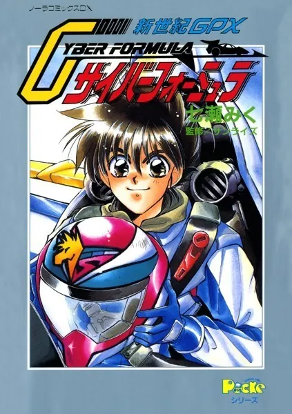ノーラコミックスDX 新世紀GPXサイバーフォーミュラ - 七瀬みく