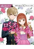 10歳までに読みたい世界名作plus ロミオとジュリエット