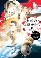科学の先駆者たち （1） 宇宙を目指した人々